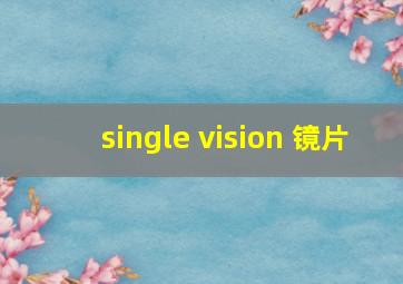 single vision 镜片